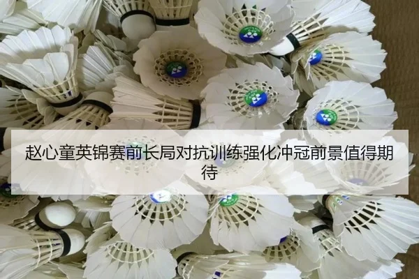 赵心童英锦赛前长局对抗训练强化冲冠前景值得期待